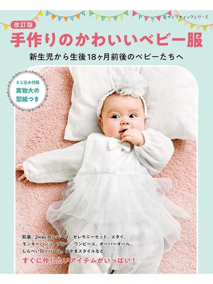 cover image of 改訂版 手作りのかわいいベビー服